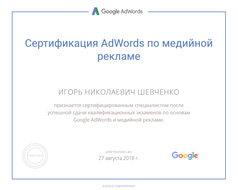 Сертификат Google AdWords по Медийной рекламе интернет-маркетолога Игоря Шевченко