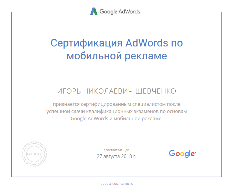 Сертификат Google AdWords по Мобильной рекламе интернет-маркетолога Игоря Шевченко