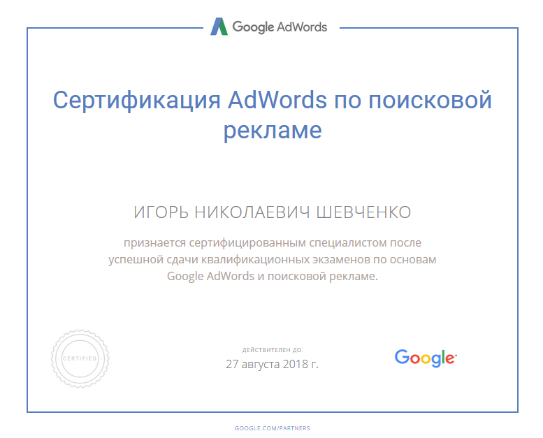 Сертификат Google AdWords по Поисковой рекламе интернет-маркетолога Игоря Шевченко