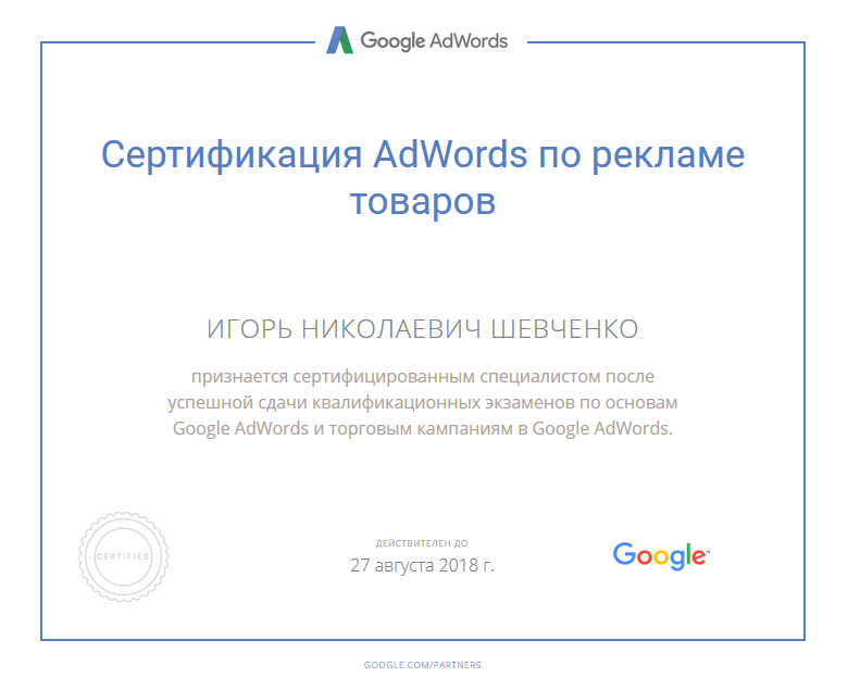 Сертификат Google AdWords по Торговым компаниям интернет-маркетолога Игоря Шевченко