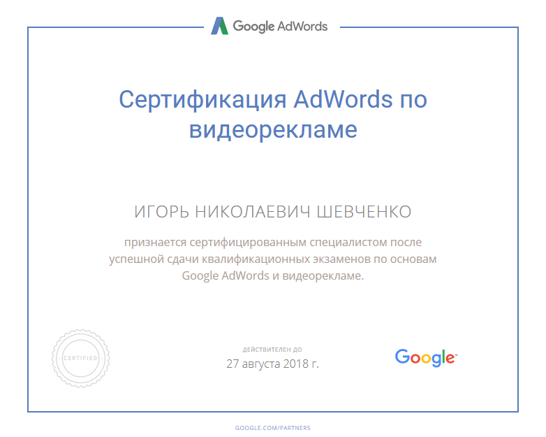 Сертификат Google AdWords по Видео рекламе интернет-маркетолога Игоря Шевченко