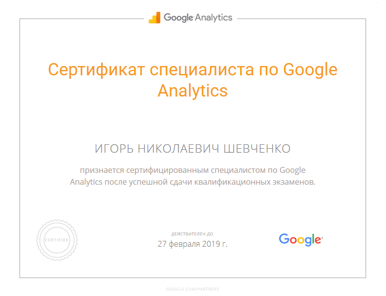 Сертификат Google Analytics интернет-маркетолога Игоря Шевченко