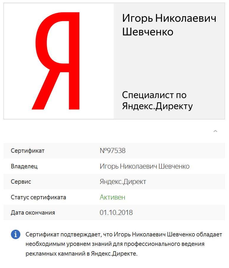 Сертификат Яндекс.Директ интернет-маркетолога Игоря Шевченко